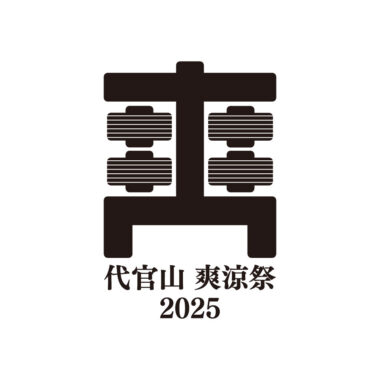 代官山爽涼祭 2025