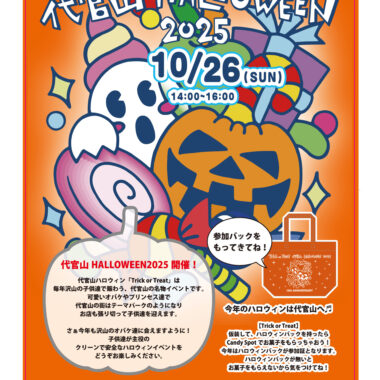 代官山 HALLOWEEN 2025 開催！